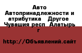 Авто Автопринадлежности и атрибутика - Другое. Чувашия респ.,Алатырь г.